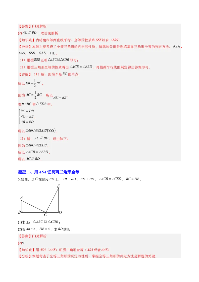 专题04三角形全等的基本判定方法（专项训练）（解析版）_初中数学_八年级数学上册（人教版）_知识点汇总-U105_2026版