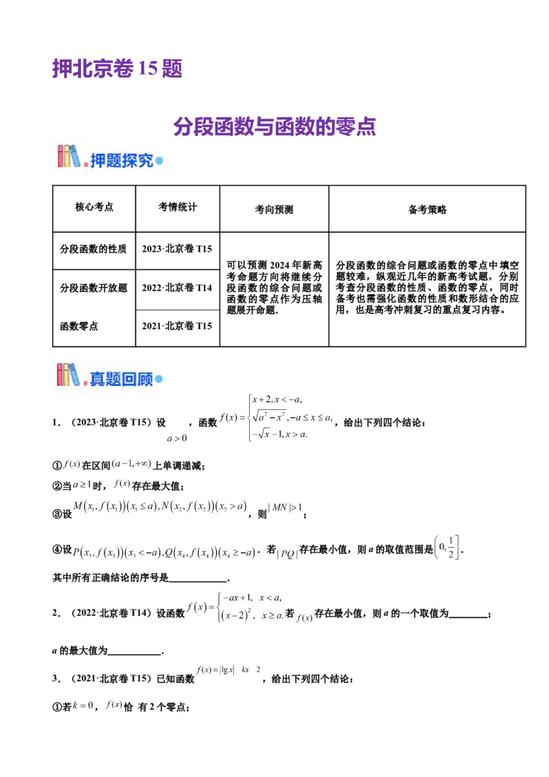 押北京卷第15题分段函数与函数的零点（原卷版）_2.2025数学总复习_2024年新高考资料_5.2024三轮冲刺_备战2024年高考数学临考题号押题（北京专用）322768321