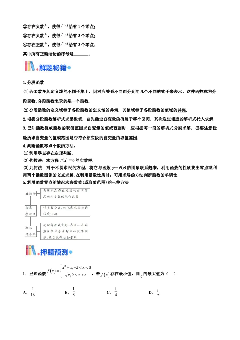 押北京卷第15题分段函数与函数的零点（原卷版）_2.2025数学总复习_2024年新高考资料_5.2024三轮冲刺_备战2024年高考数学临考题号押题（北京专用）322768321