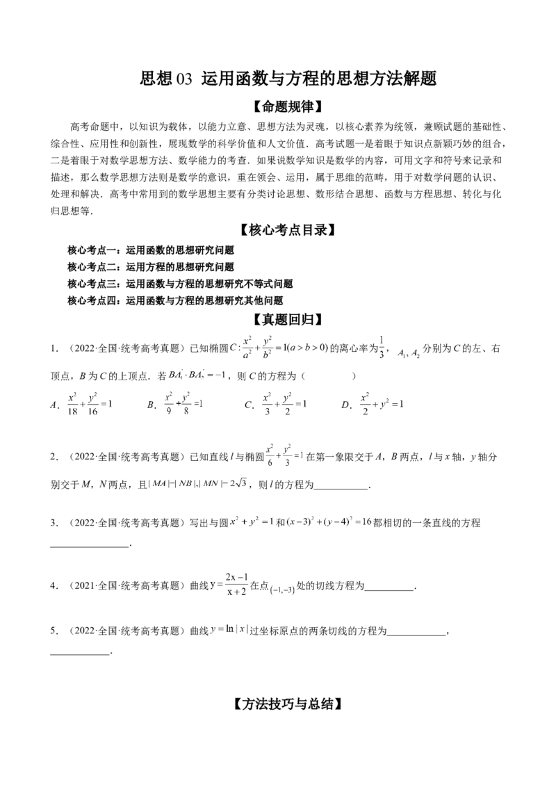 思想03运用函数与方程的思想方法解题（精讲精练）（原卷版）_2.2025数学总复习_2023年新高考资料_二轮复习_2023年高考数学二轮复习讲练（新高考专用）