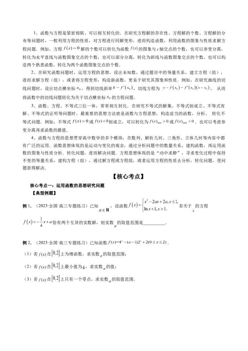 思想03运用函数与方程的思想方法解题（精讲精练）（原卷版）_2.2025数学总复习_2023年新高考资料_二轮复习_2023年高考数学二轮复习讲练（新高考专用）