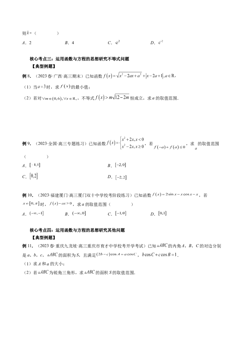 思想03运用函数与方程的思想方法解题（精讲精练）（原卷版）_2.2025数学总复习_2023年新高考资料_二轮复习_2023年高考数学二轮复习讲练（新高考专用）