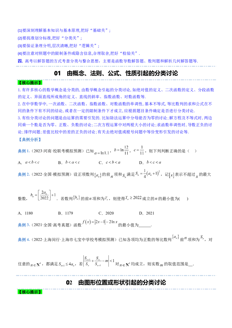 思想02分类与整合思想（讲）原卷版_2.2025数学总复习_2023年新高考资料_二轮复习_备战2023年高考数学二轮复习考点精讲练（新教材&middot;新高考）