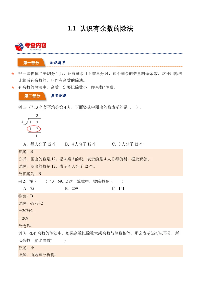 1.1认识有余数的除法（学霸课堂笔记）（苏教版）_二年级数学下册（苏教版）_第四套_母题专项练习-K36_2024版