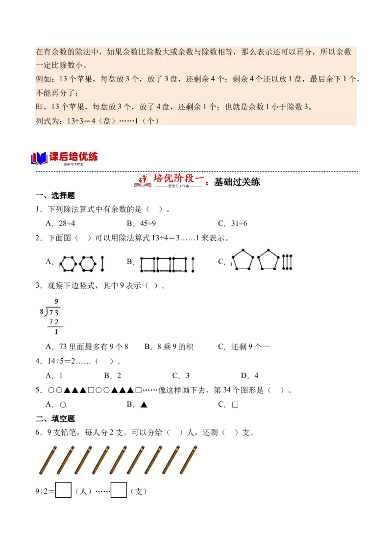 1.1认识有余数的除法（学霸课堂笔记）（苏教版）_二年级数学下册（苏教版）_第四套_母题专项练习-K36_2024版