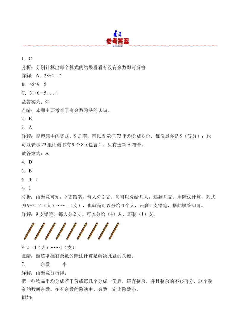 1.1认识有余数的除法（学霸课堂笔记）（苏教版）_二年级数学下册（苏教版）_第四套_母题专项练习-K36_2024版