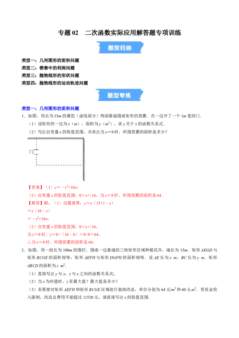专题02二次函数的实际应用解答题专项练习（高效培优专项训练）（教师版）_初中数学_九年级数学上册（人教版）_同步讲义-U18_2026版