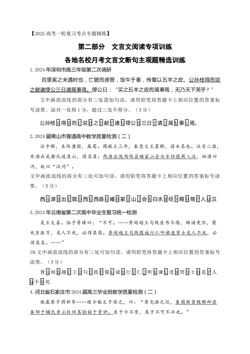 02各地名校月考文言文断句主观题精选训练（原卷版）_01高考语文_52025年新高考资料_一轮复习_2025年高考语文一轮复习之文言文阅读（全国通用）（完结）