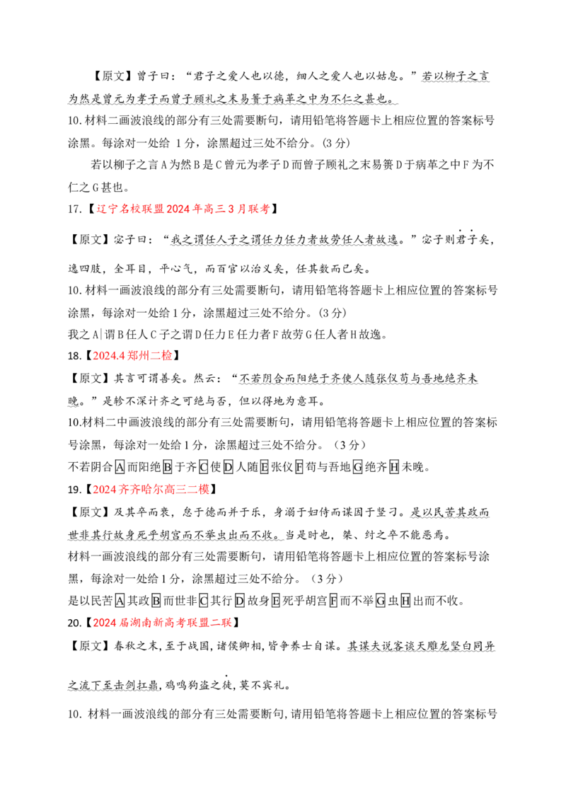 02各地名校月考文言文断句主观题精选训练（原卷版）_01高考语文_52025年新高考资料_一轮复习_2025年高考语文一轮复习之文言文阅读（全国通用）（完结）