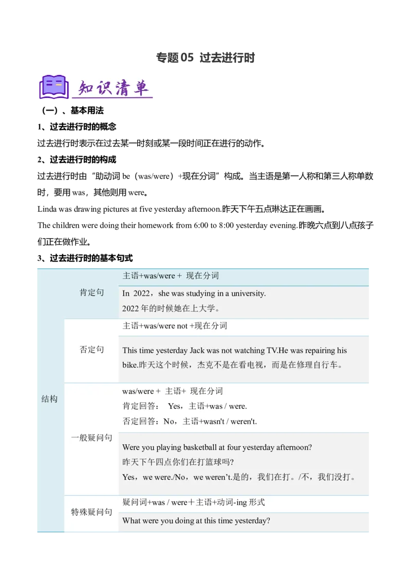 考点清单05过去进行时（精讲精练）（学生版）_新人教八下资料包_35赠送其它_八年级英语下册（人教版）_期末专项复习-U302_2025版