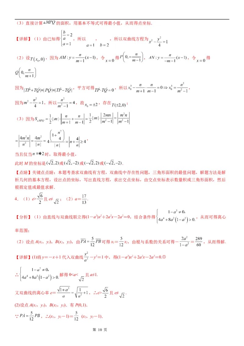 微专题双曲线与平面向量的综合问题学案&mdash;&mdash;2023届高考数学一轮《考点&middot;题型&middot;技巧》精讲与精练_2.2025数学总复习_赠品通用版（老高考）复习资料_一轮复习