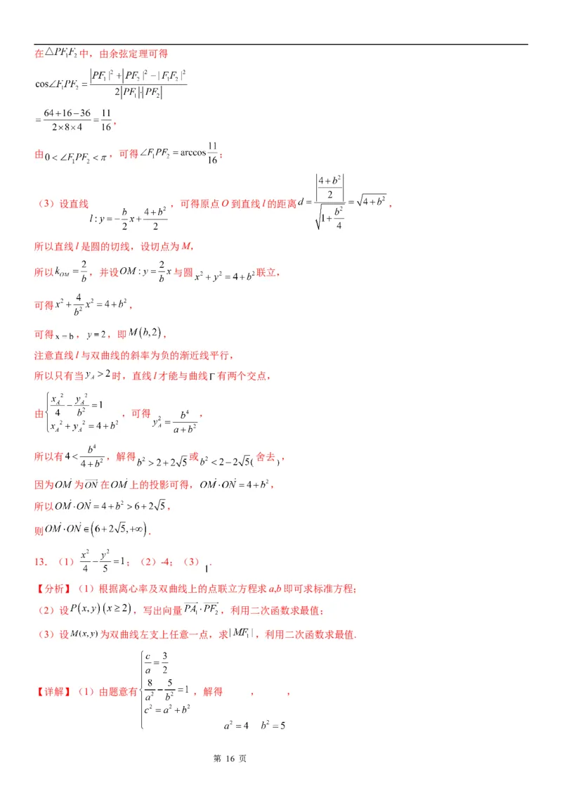 微专题双曲线与平面向量的综合问题学案&mdash;&mdash;2023届高考数学一轮《考点&middot;题型&middot;技巧》精讲与精练_2.2025数学总复习_赠品通用版（老高考）复习资料_一轮复习