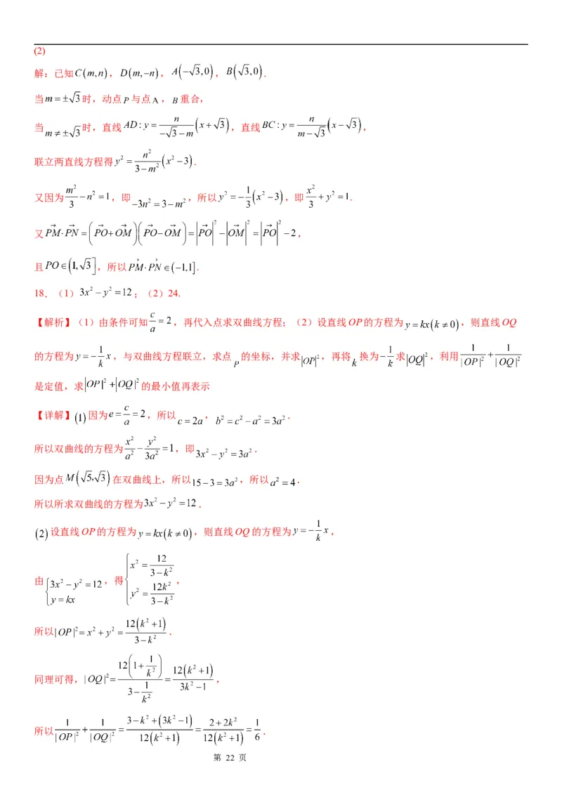 微专题双曲线与平面向量的综合问题学案&mdash;&mdash;2023届高考数学一轮《考点&middot;题型&middot;技巧》精讲与精练_2.2025数学总复习_赠品通用版（老高考）复习资料_一轮复习