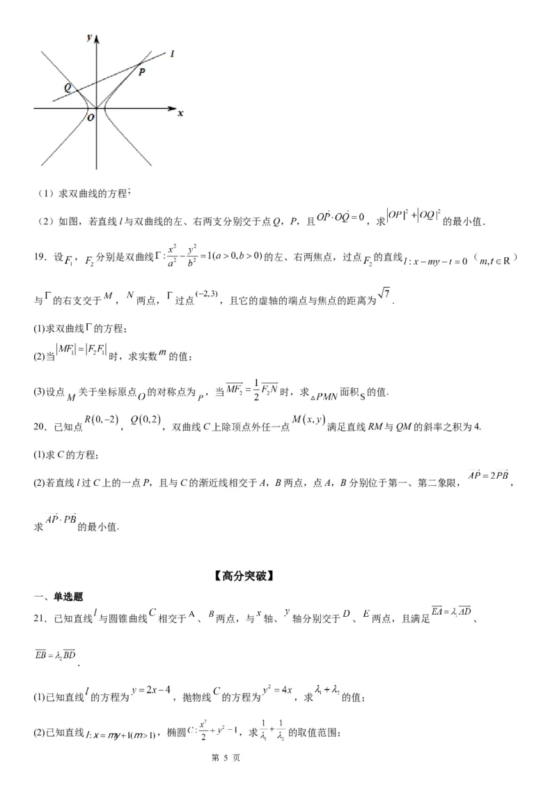微专题双曲线与平面向量的综合问题学案&mdash;&mdash;2023届高考数学一轮《考点&middot;题型&middot;技巧》精讲与精练_2.2025数学总复习_赠品通用版（老高考）复习资料_一轮复习