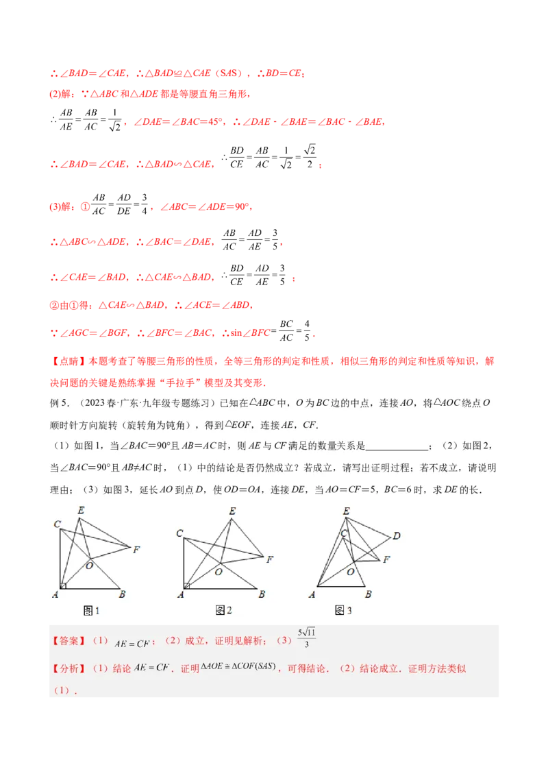 专题03相似三角形重要模型之手拉手（旋转）模型解读与提分精练（人教版）（教师版）_初中数学_九年级数学下册（人教版）_常见几何模型全归纳-V13_2025版