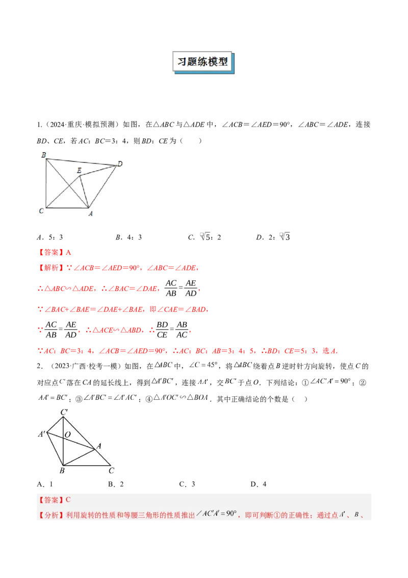 专题03相似三角形重要模型之手拉手（旋转）模型解读与提分精练（人教版）（教师版）_初中数学_九年级数学下册（人教版）_常见几何模型全归纳-V13_2025版