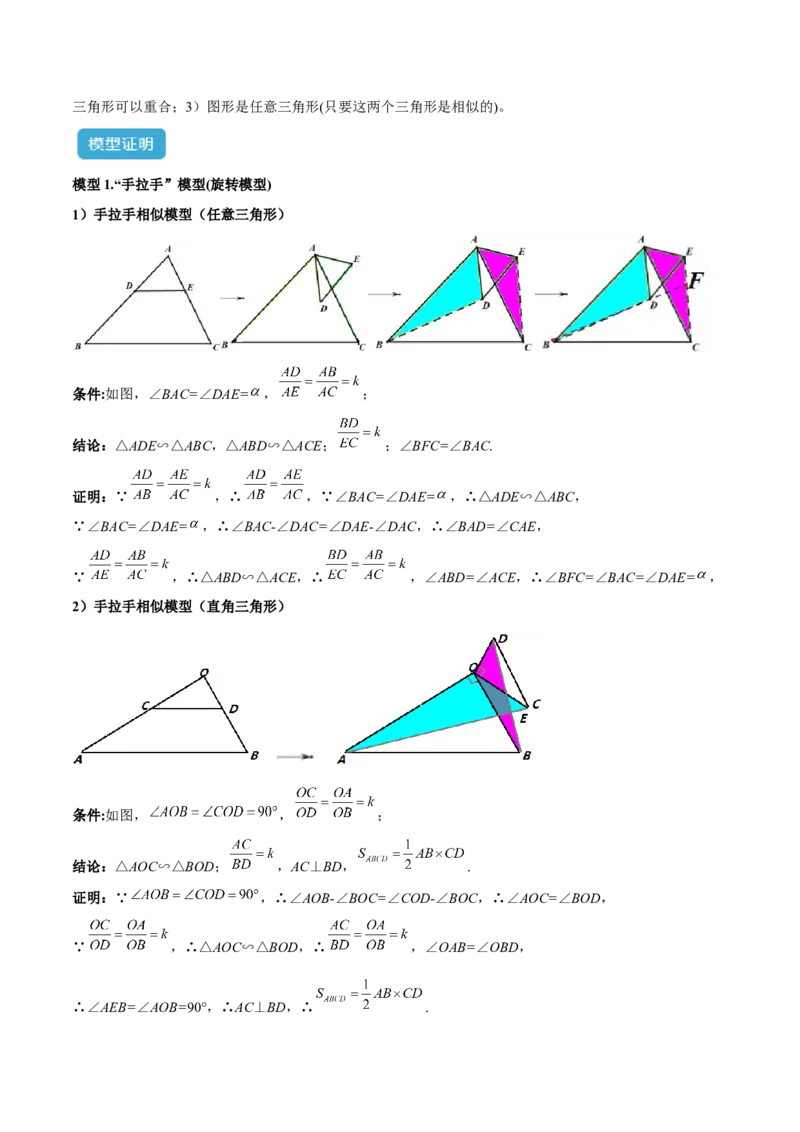 专题03相似三角形重要模型之手拉手（旋转）模型解读与提分精练（人教版）（教师版）_初中数学_九年级数学下册（人教版）_常见几何模型全归纳-V13_2025版