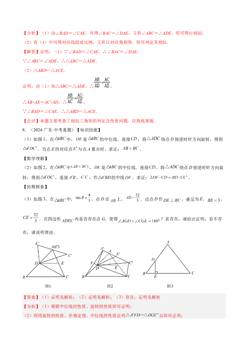 专题03相似三角形重要模型之手拉手（旋转）模型解读与提分精练（人教版）（教师版）_初中数学_九年级数学下册（人教版）_常见几何模型全归纳-V13_2025版