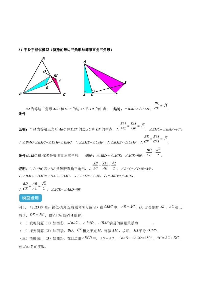 专题03相似三角形重要模型之手拉手（旋转）模型解读与提分精练（人教版）（教师版）_初中数学_九年级数学下册（人教版）_常见几何模型全归纳-V13_2025版