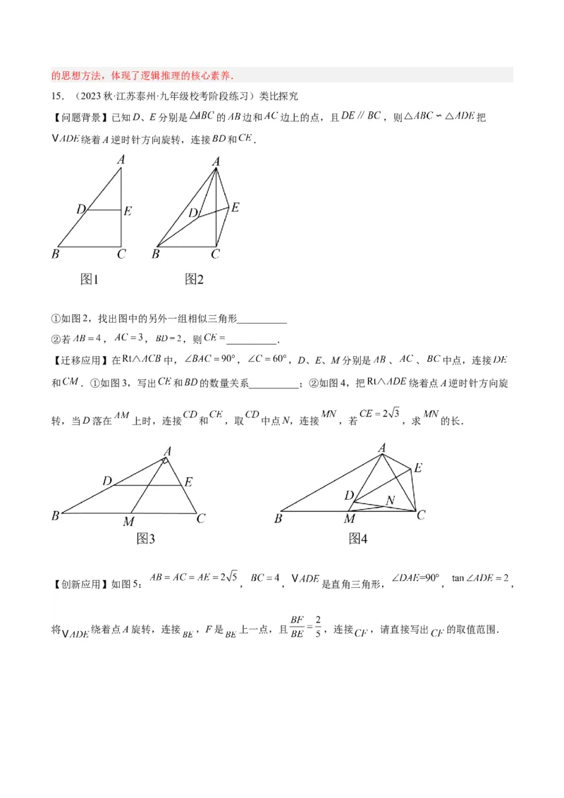 专题03相似三角形重要模型之手拉手（旋转）模型解读与提分精练（人教版）（教师版）_初中数学_九年级数学下册（人教版）_常见几何模型全归纳-V13_2025版