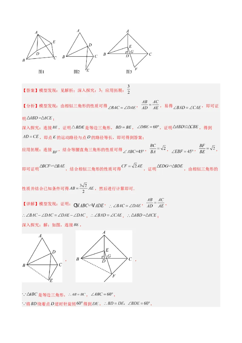 专题03相似三角形重要模型之手拉手（旋转）模型解读与提分精练（人教版）（教师版）_初中数学_九年级数学下册（人教版）_常见几何模型全归纳-V13_2025版