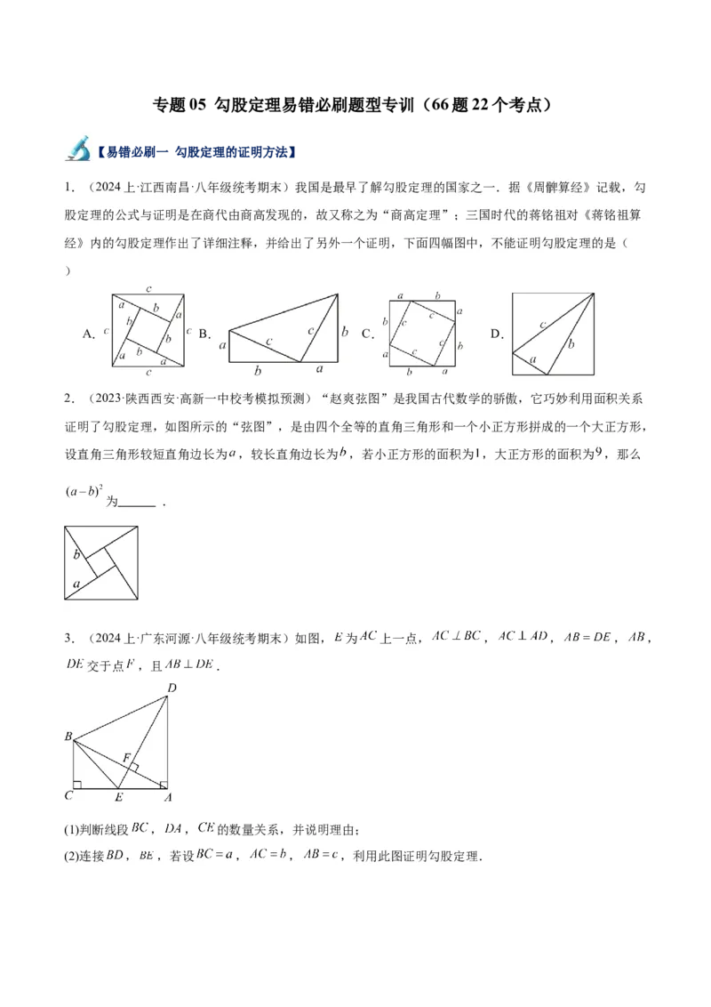 专题05勾股定理易错必刷题型专训（66题22个考点）-（人教版）（学生版）_初中数学_八年级数学下册（人教版）_重难点专题提升-V7_2024版