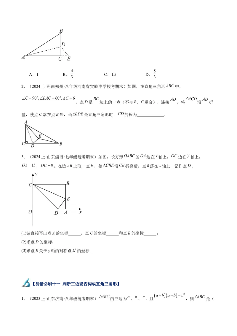 专题05勾股定理易错必刷题型专训（66题22个考点）-（人教版）（学生版）_初中数学_八年级数学下册（人教版）_重难点专题提升-V7_2024版