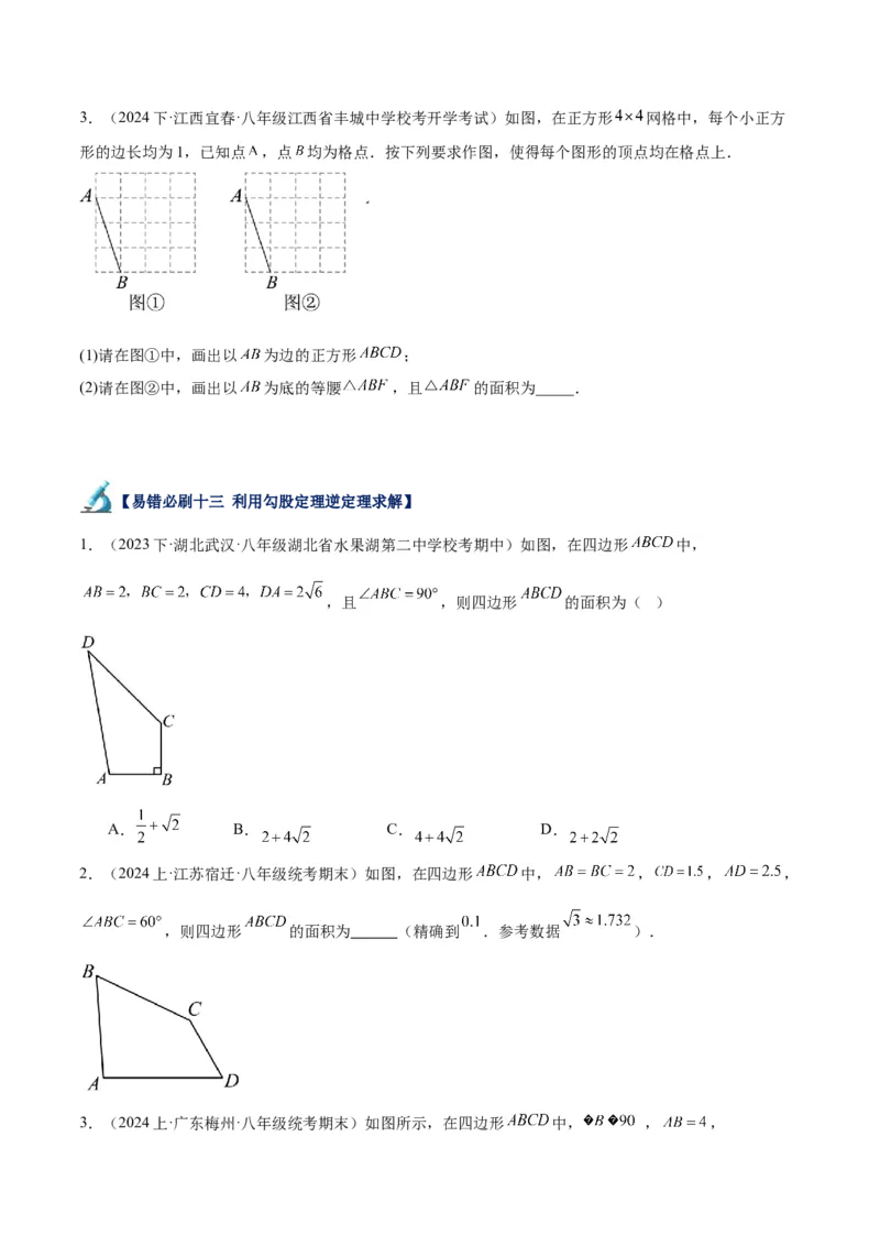 专题05勾股定理易错必刷题型专训（66题22个考点）-（人教版）（学生版）_初中数学_八年级数学下册（人教版）_重难点专题提升-V7_2024版