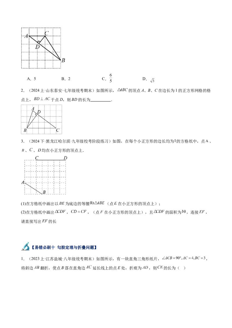 专题05勾股定理易错必刷题型专训（66题22个考点）-（人教版）（学生版）_初中数学_八年级数学下册（人教版）_重难点专题提升-V7_2024版