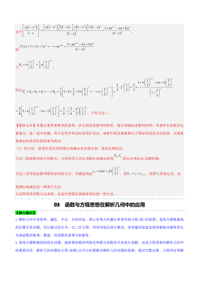 思想01函数与方程思想（讲）解析版_2.2025数学总复习_2023年新高考资料_二轮复习_备战2023年高考数学二轮复习考点精讲练（新教材&middot;新高考）