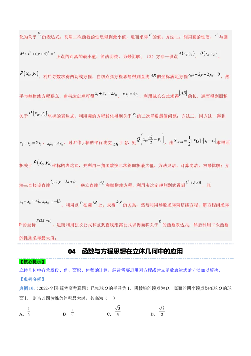 思想01函数与方程思想（讲）解析版_2.2025数学总复习_2023年新高考资料_二轮复习_备战2023年高考数学二轮复习考点精讲练（新教材&middot;新高考）