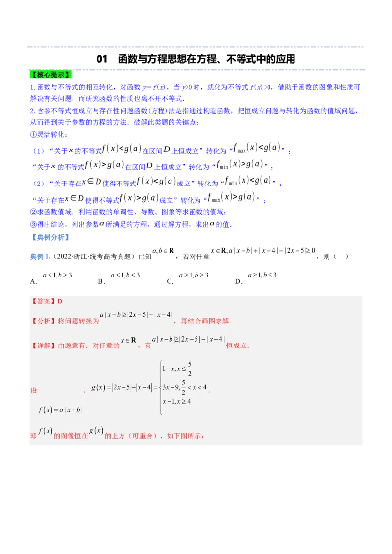 思想01函数与方程思想（讲）解析版_2.2025数学总复习_2023年新高考资料_二轮复习_备战2023年高考数学二轮复习考点精讲练（新教材&middot;新高考）
