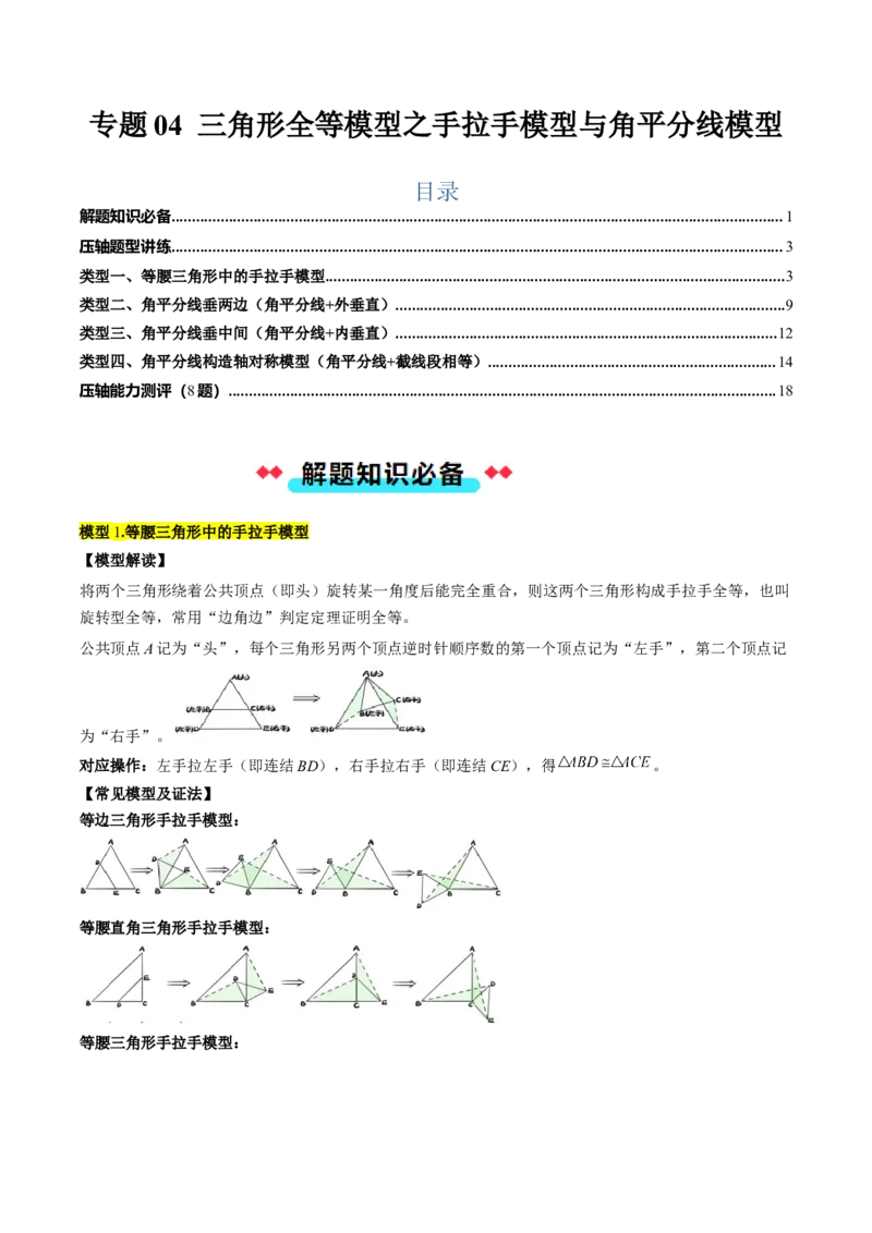 专题04三角形全等模型之手拉手模型与角平分线模型（学生版）_初中数学_八年级数学上册（人教版）_压轴题攻略-V9_2025版