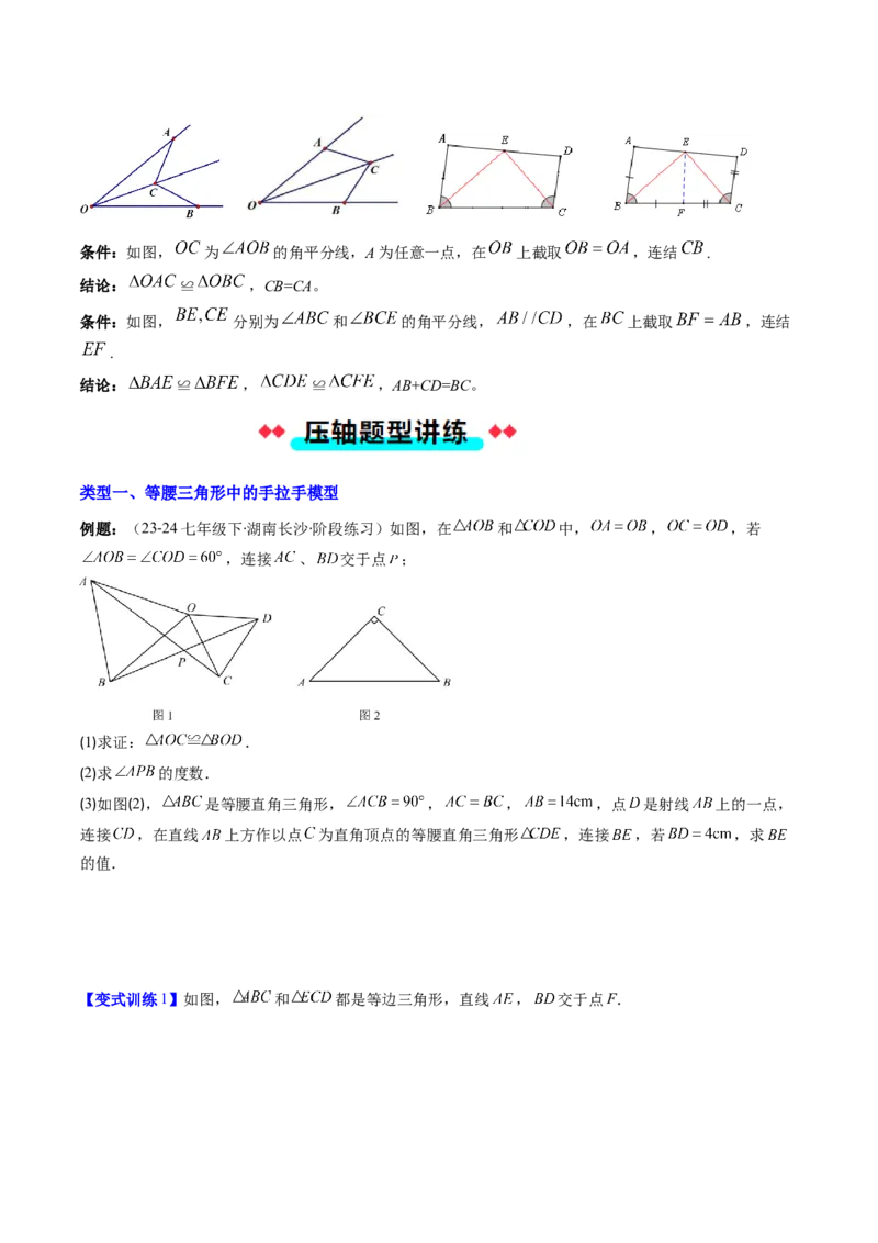 专题04三角形全等模型之手拉手模型与角平分线模型（学生版）_初中数学_八年级数学上册（人教版）_压轴题攻略-V9_2025版