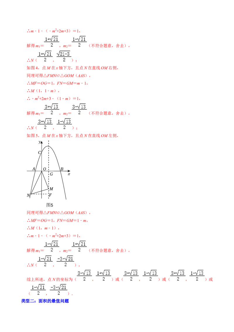 专题03二次函数与几何图形（教师版）_初中数学_九年级数学上册（人教版）_同步讲义-U18_2025版