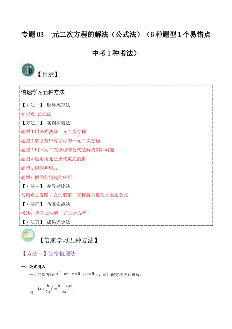 专题03一元二次方程的解法（公式法）（6种题型1个易错点中考1种考法）（学生版）_初中数学_九年级数学上册（人教版）_常见题型通关讲解练-V3_2024版