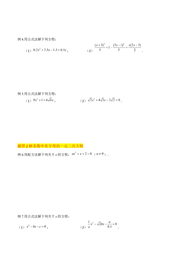 专题03一元二次方程的解法（公式法）（6种题型1个易错点中考1种考法）（学生版）_初中数学_九年级数学上册（人教版）_常见题型通关讲解练-V3_2024版