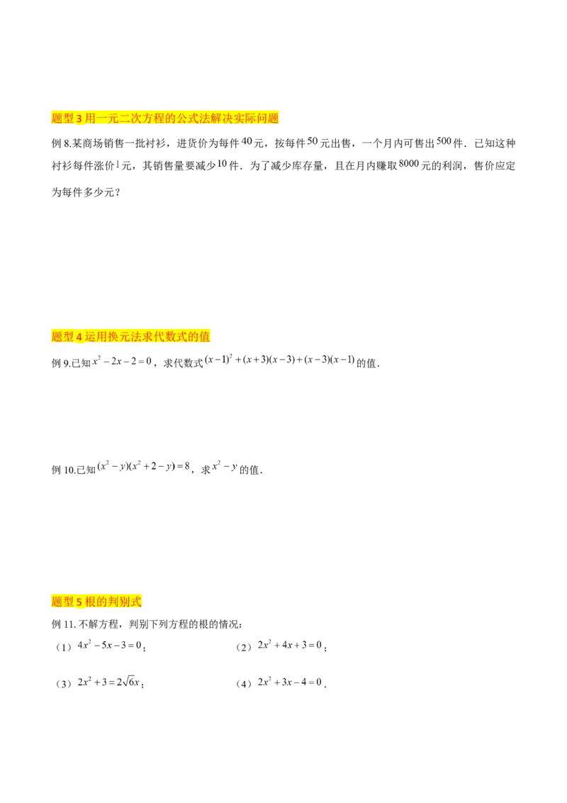 专题03一元二次方程的解法（公式法）（6种题型1个易错点中考1种考法）（学生版）_初中数学_九年级数学上册（人教版）_常见题型通关讲解练-V3_2024版