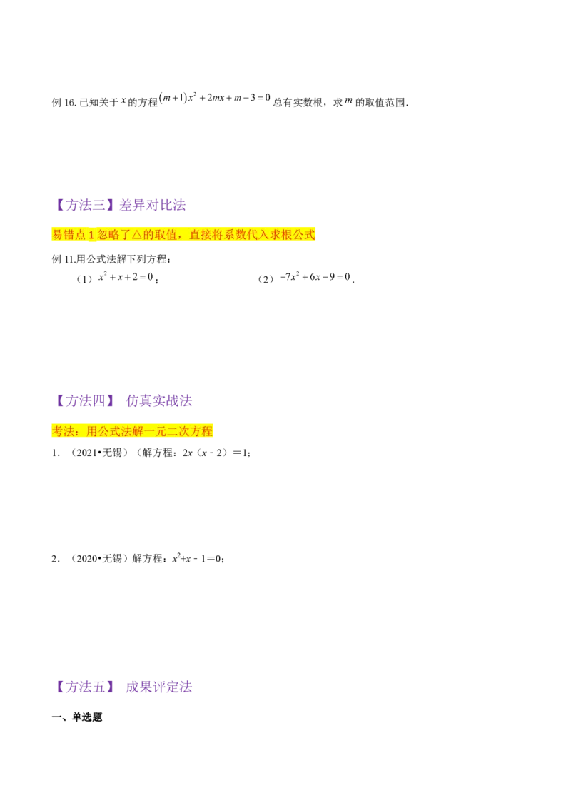 专题03一元二次方程的解法（公式法）（6种题型1个易错点中考1种考法）（学生版）_初中数学_九年级数学上册（人教版）_常见题型通关讲解练-V3_2024版