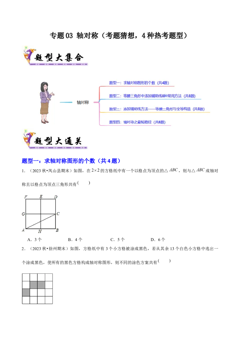 专题03轴对称（考题猜想，4种热考题型）学生版_初中数学_八年级数学上册（人教版）_期末专项复习-U276_2025版
