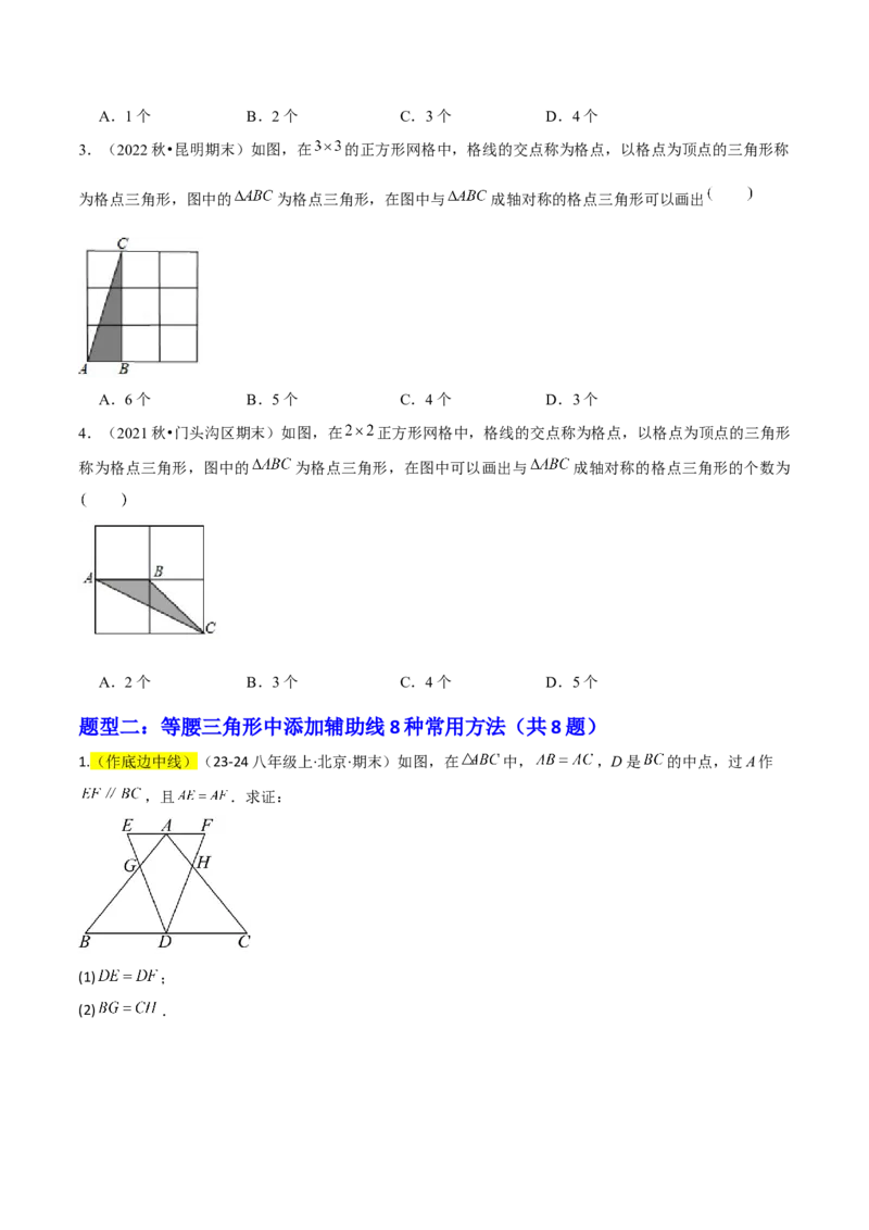 专题03轴对称（考题猜想，4种热考题型）学生版_初中数学_八年级数学上册（人教版）_期末专项复习-U276_2025版