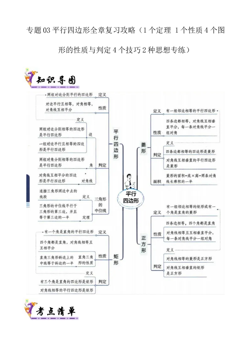 专题03平行四边形全章复习攻略（1个定理1个性质4个图形的性质与判定4个技巧2种思想专练）教师版_初中数学_八年级数学下册（人教版）_期末专项复习-U276_2024版