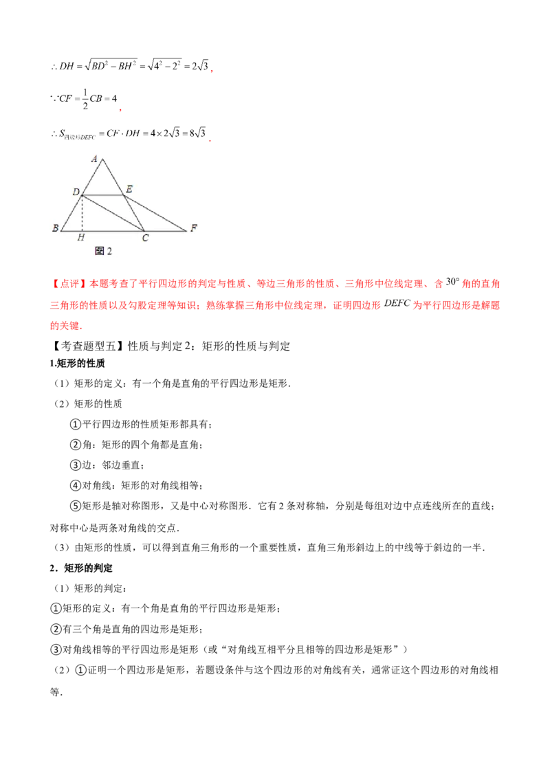专题03平行四边形全章复习攻略（1个定理1个性质4个图形的性质与判定4个技巧2种思想专练）教师版_初中数学_八年级数学下册（人教版）_期末专项复习-U276_2024版