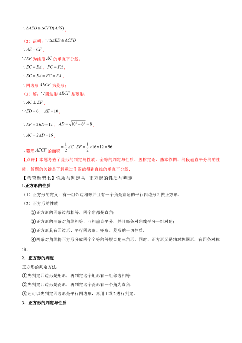 专题03平行四边形全章复习攻略（1个定理1个性质4个图形的性质与判定4个技巧2种思想专练）教师版_初中数学_八年级数学下册（人教版）_期末专项复习-U276_2024版