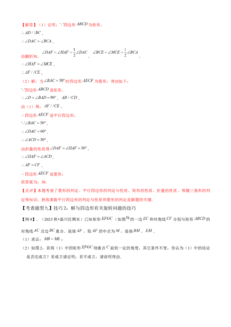 专题03平行四边形全章复习攻略（1个定理1个性质4个图形的性质与判定4个技巧2种思想专练）教师版_初中数学_八年级数学下册（人教版）_期末专项复习-U276_2024版