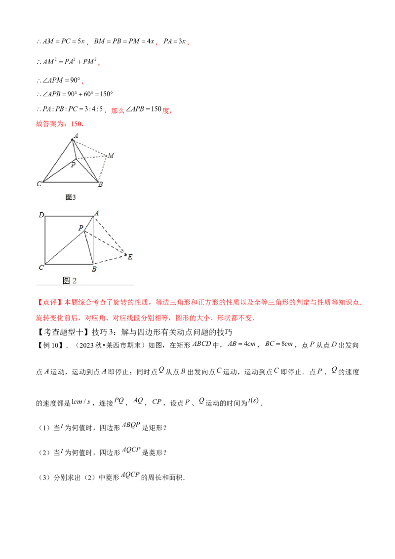专题03平行四边形全章复习攻略（1个定理1个性质4个图形的性质与判定4个技巧2种思想专练）教师版_初中数学_八年级数学下册（人教版）_期末专项复习-U276_2024版