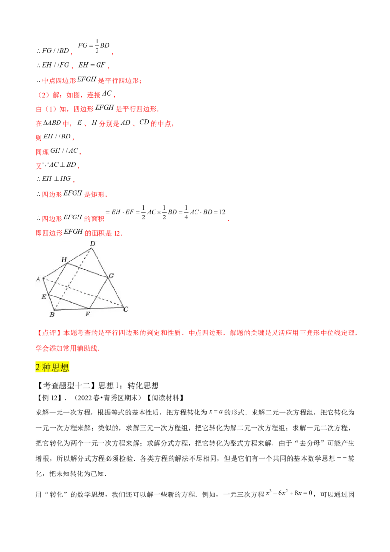 专题03平行四边形全章复习攻略（1个定理1个性质4个图形的性质与判定4个技巧2种思想专练）教师版_初中数学_八年级数学下册（人教版）_期末专项复习-U276_2024版