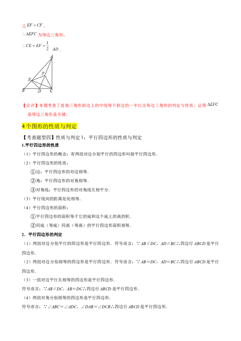 专题03平行四边形全章复习攻略（1个定理1个性质4个图形的性质与判定4个技巧2种思想专练）教师版_初中数学_八年级数学下册（人教版）_期末专项复习-U276_2024版