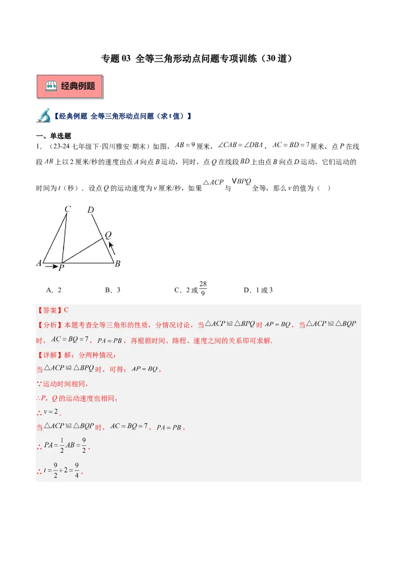 专题03全等三角形动点问题专项训练（30道）（教师版）_初中数学_八年级数学上册（人教版）_重难点专题提升-V7_2025版