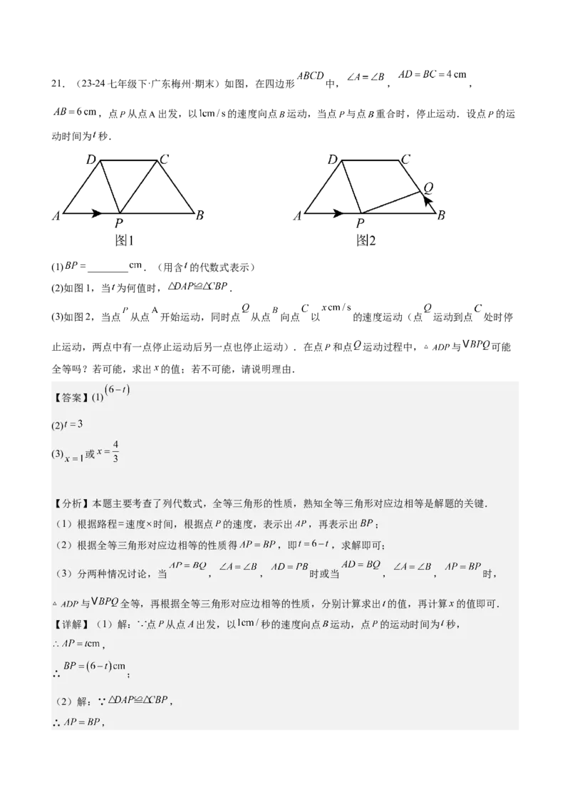 专题03全等三角形动点问题专项训练（30道）（教师版）_初中数学_八年级数学上册（人教版）_重难点专题提升-V7_2025版